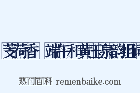 芰荷香·端午和黄玉泉韵组词是什么意思的图片